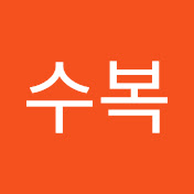 박수복
