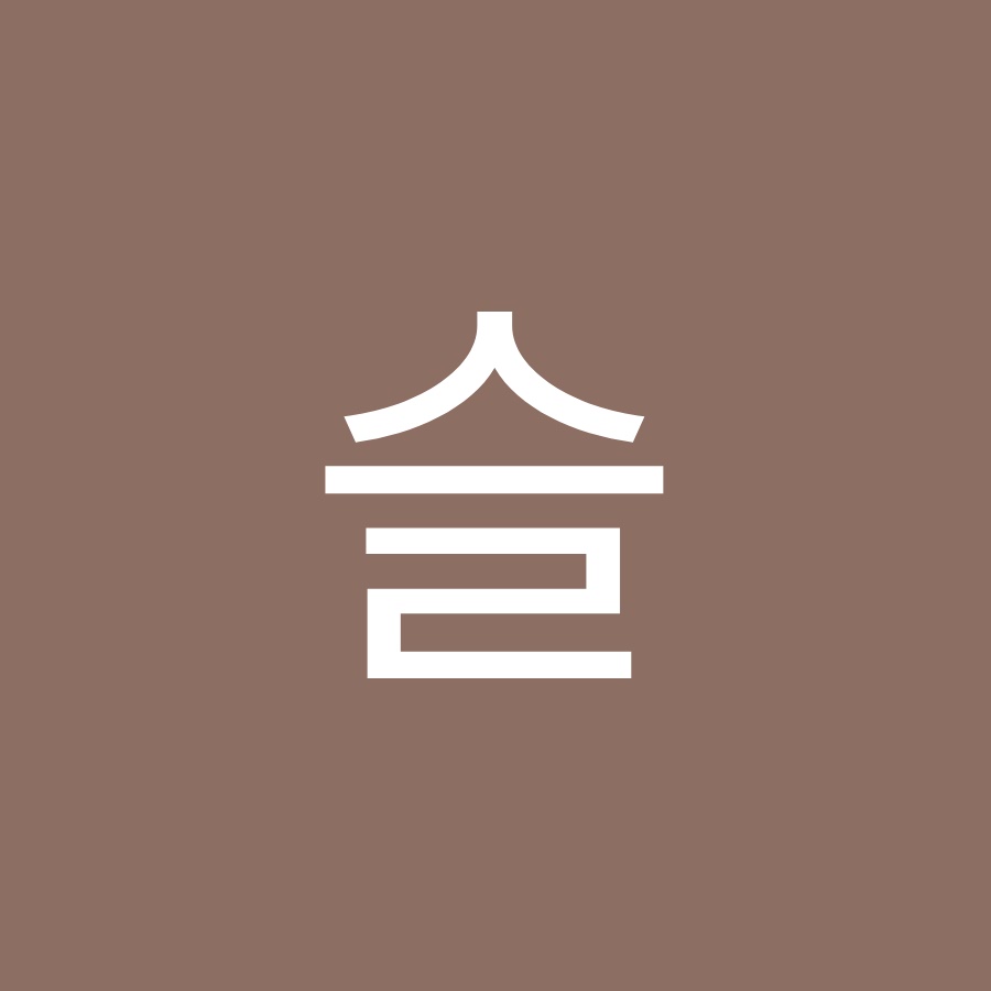 슬 - YouTube 슬