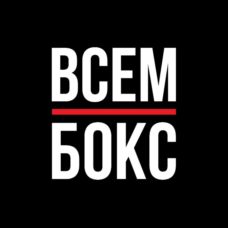 ВСЕМ БОКС - YouTube