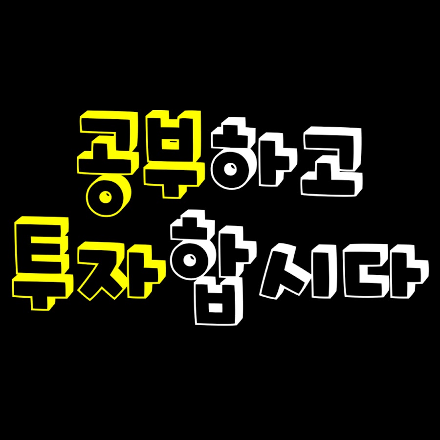 공부하고 투자합시다 @user-nw8yf9qt8q