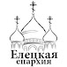 Елецкая епархия