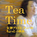 TeaTime 女神アトリエ ティーのちょっと一休み