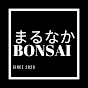 まるなかBONSAI