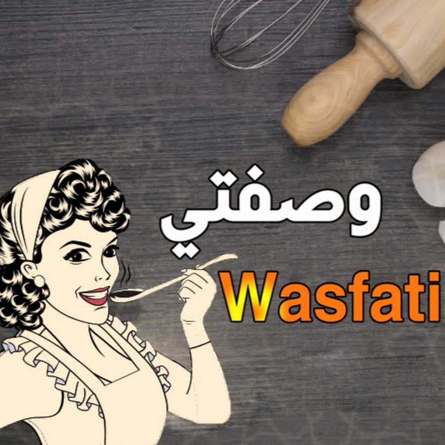 وصفتي - Wasfati @Wasfati.Officiel