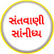 સંતવાણી સાંનીધ્ય