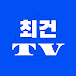 최건TV