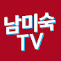 남미숙TV