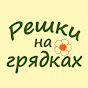 РЕШКИ на ГРЯДКАХ