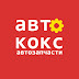 Авто Кокс