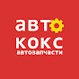 Авто Кокс