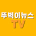 뚜벅이뉴스TV