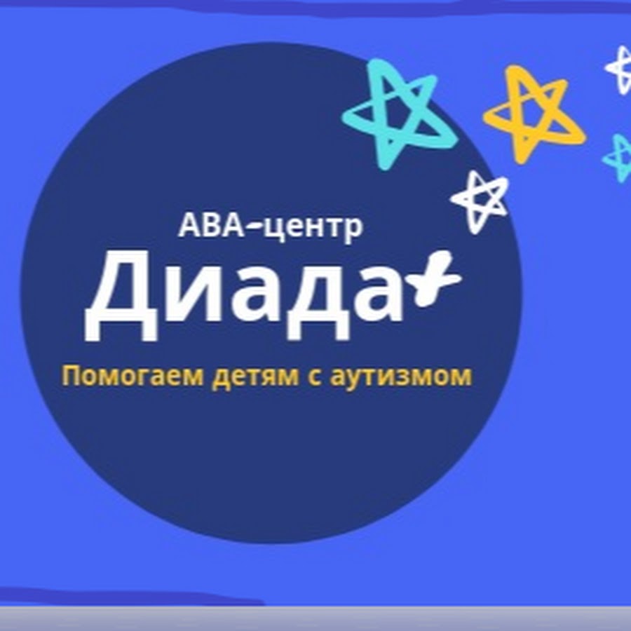 Диада аутизма. Диада.