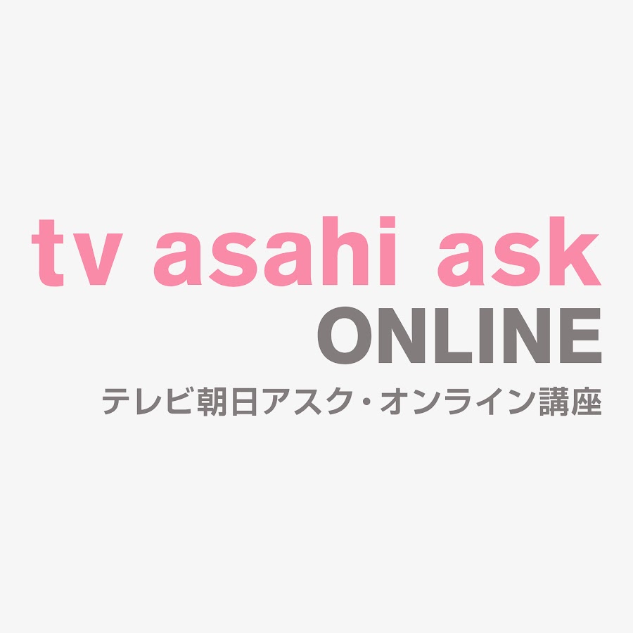 テレビ朝日アスク・オンライン講座