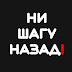 logo Ни Шагу Назад