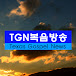 TGN복음방송