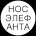 Нос элефанта!