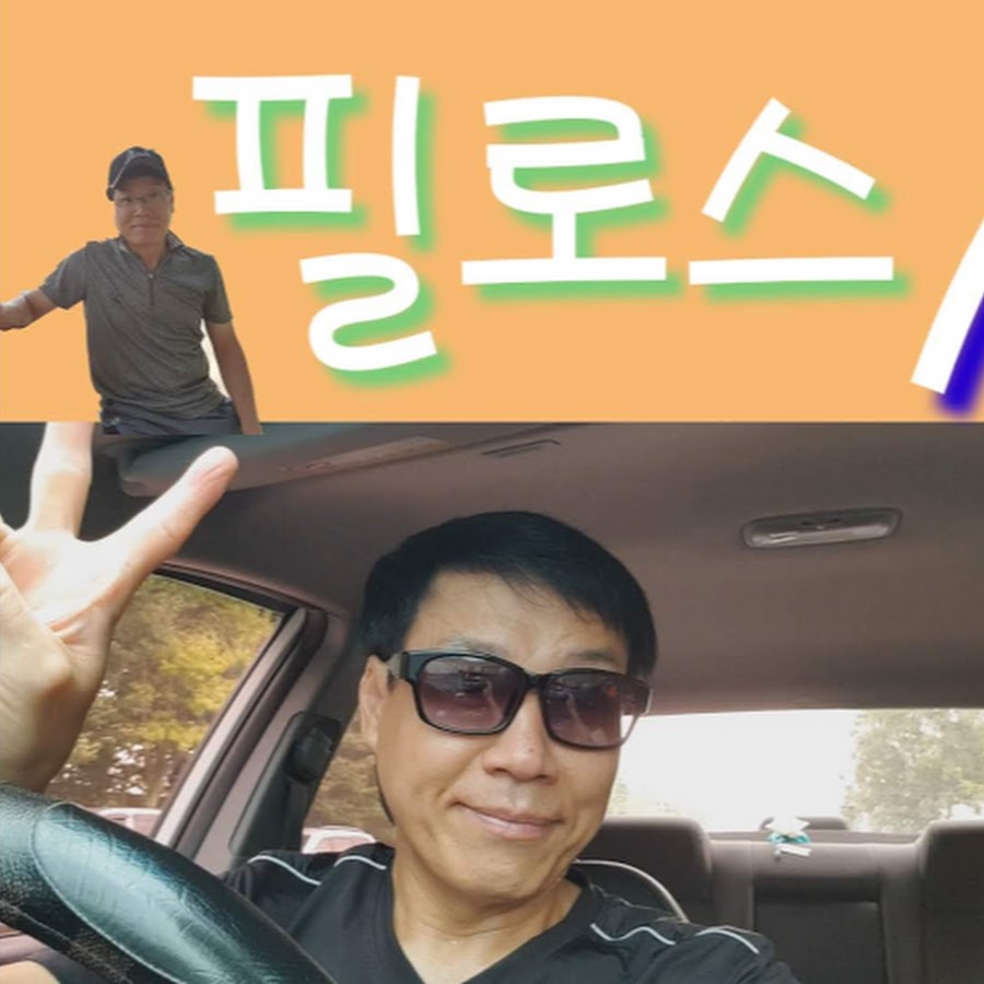 필로스TV - YouTube 필로스TV