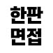 한판면접