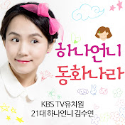 하나언니가 읽어주는 신나는 동화나라