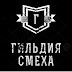 logo Гильдия Мемов