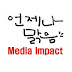 미디어 임팩트media impact