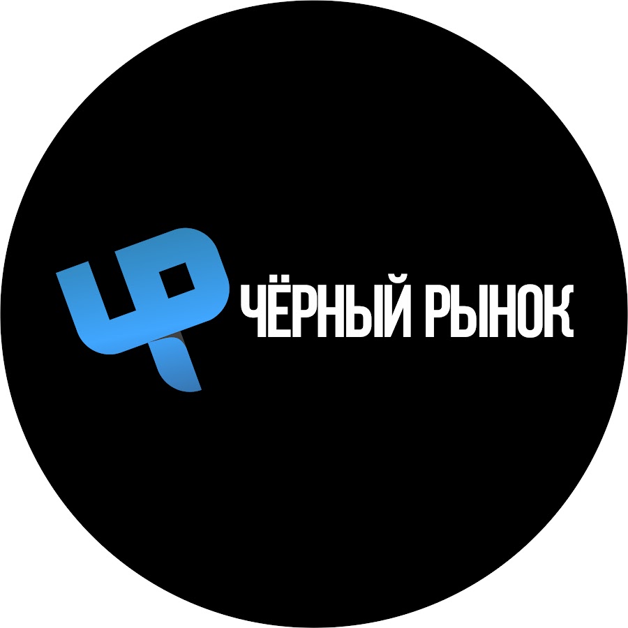 Как выглядит черный рынок Черный Рынок - YouTube