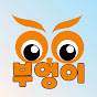 청주부엉이tv