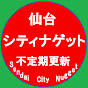 撮り鉄仙台シティナゲット1号