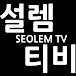 설렘TV