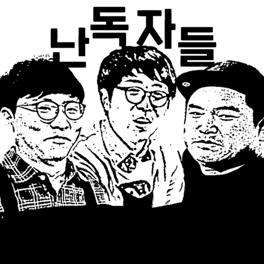 난독자들 - YouTube 난독자들