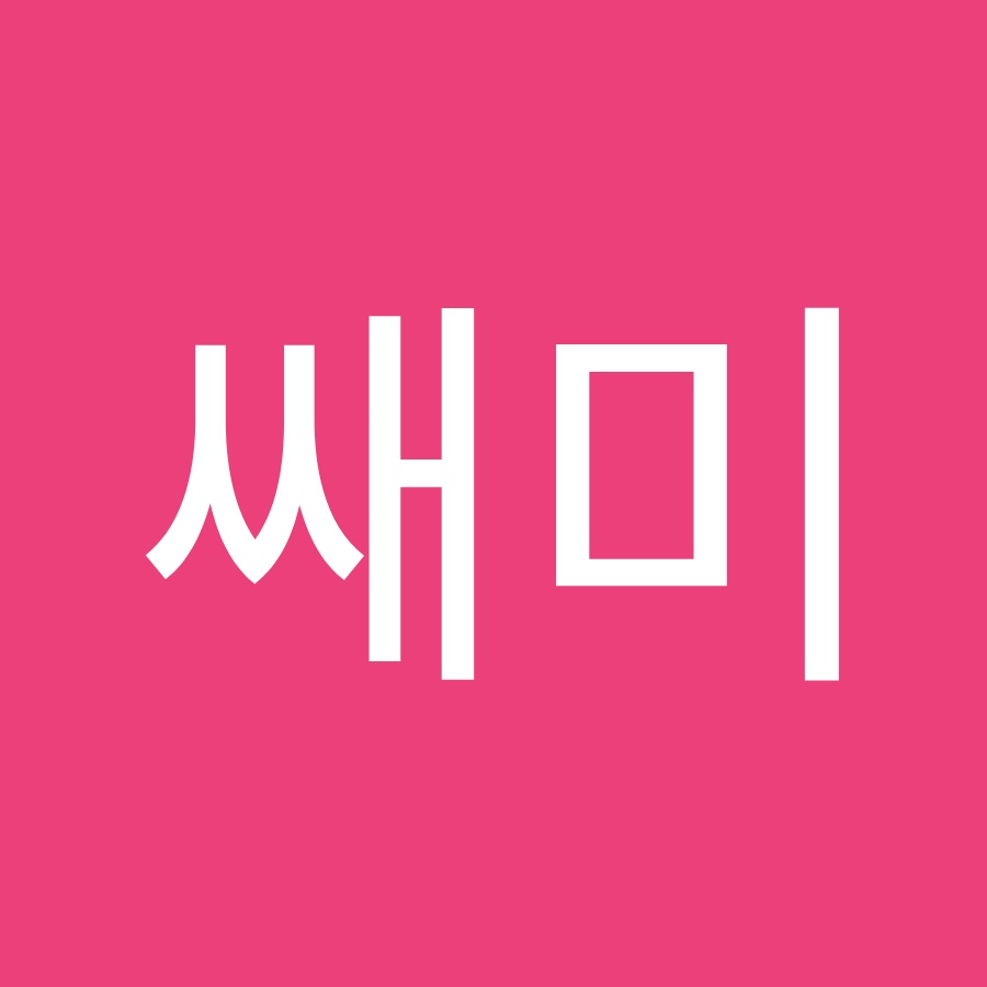 쌔미 - YouTube 쌔미