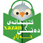 کـتـێبخانەی دەنـگـی xazan