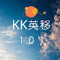 KK英移101