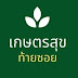 เกษตรสุขท้ายซอย