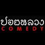 POYLUANGCOMEDY