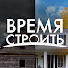 Время строить