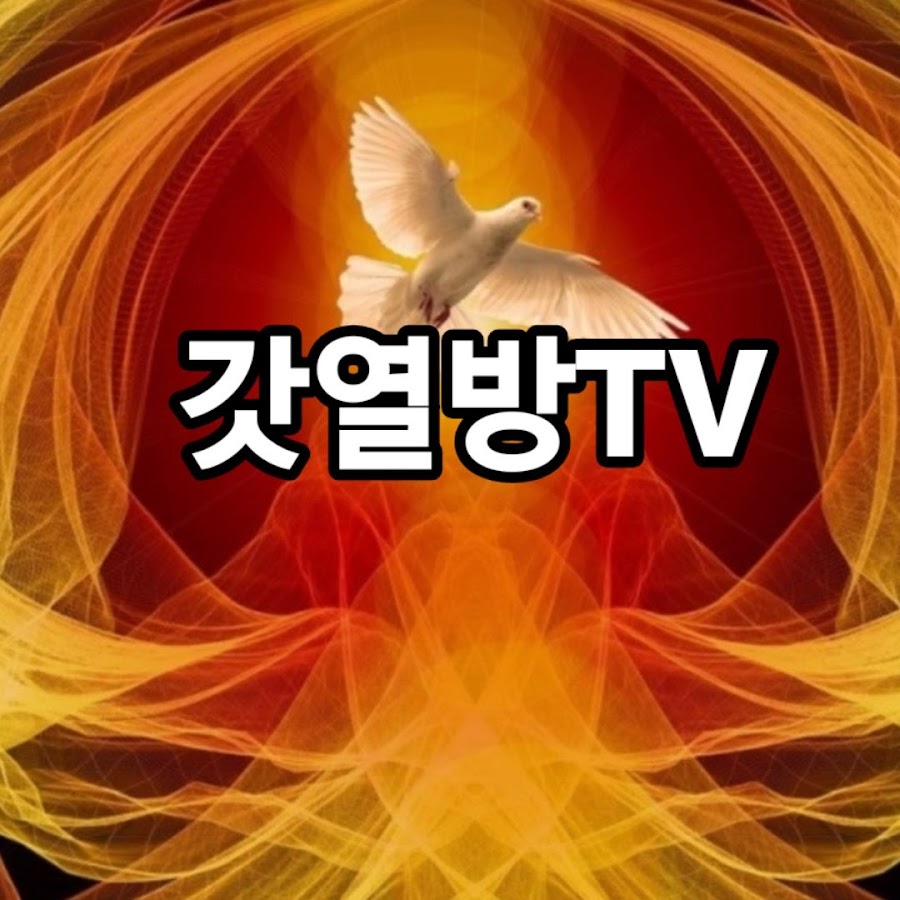 갓열방TV선교방송 - YouTube 갓열방TV선교방송