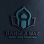 Bangla Waz Short Video Collection