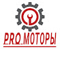 PRO МОТОРЫ