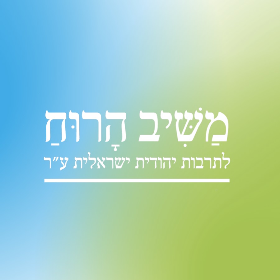 משיב הרוח