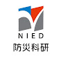 防災科学技術研究所 / NIED