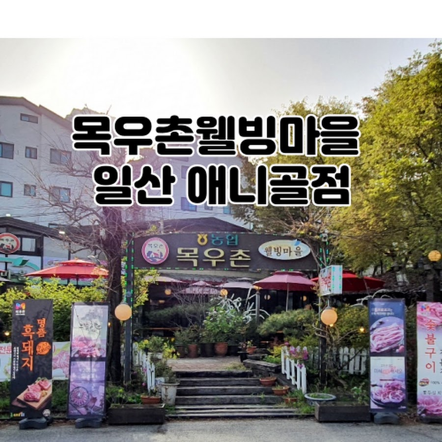 목우촌웰빙마을 일산 애니골점 - YouTube 목우촌웰빙마을 일산 애니골점