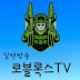 로블록스TV