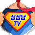 심심남TV