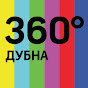 НОВОСТИ 360° ДУБНА