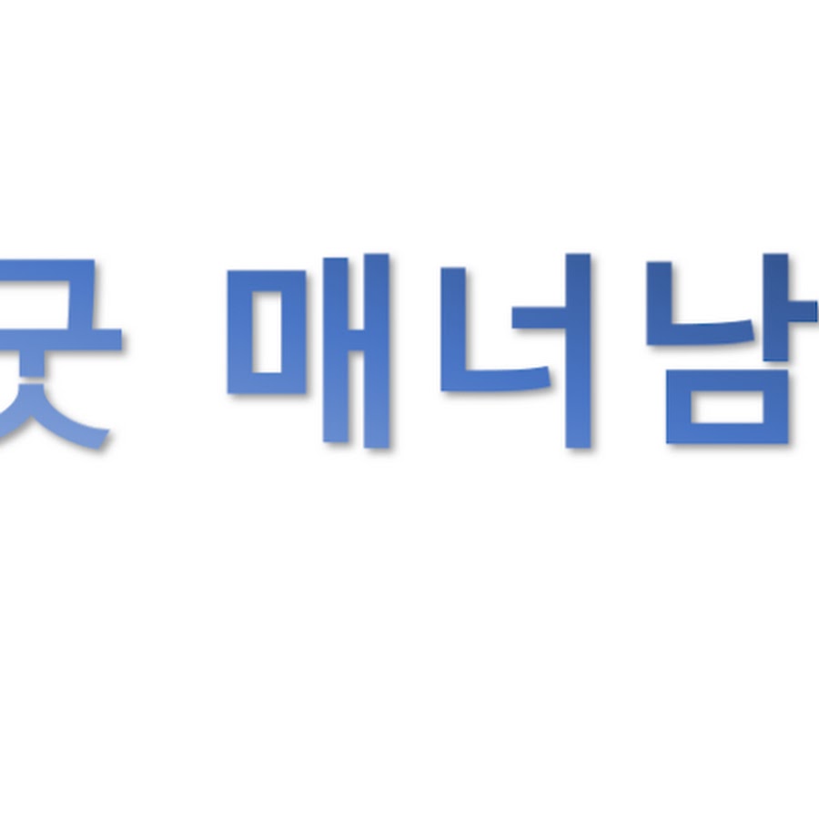굿매너남 @goodmanner