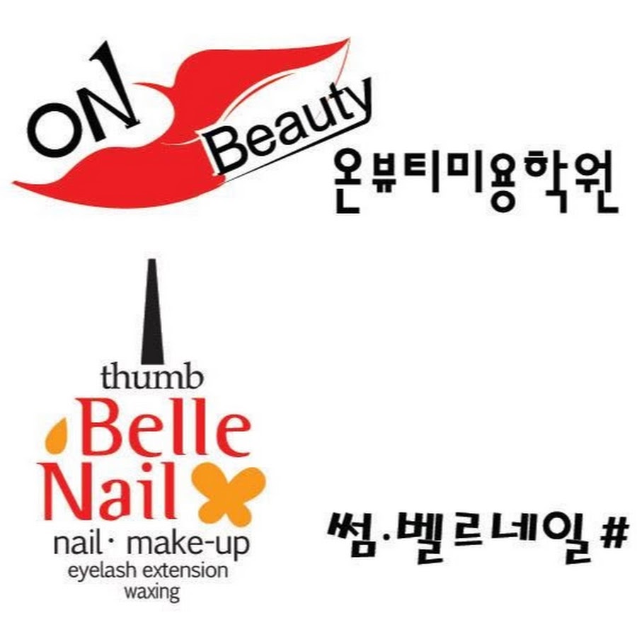 온뷰티미용학원 / 썸벨르네일 - YouTube 온뷰티미용학원 / 썸벨르네일