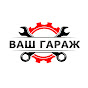 Ваш гараж