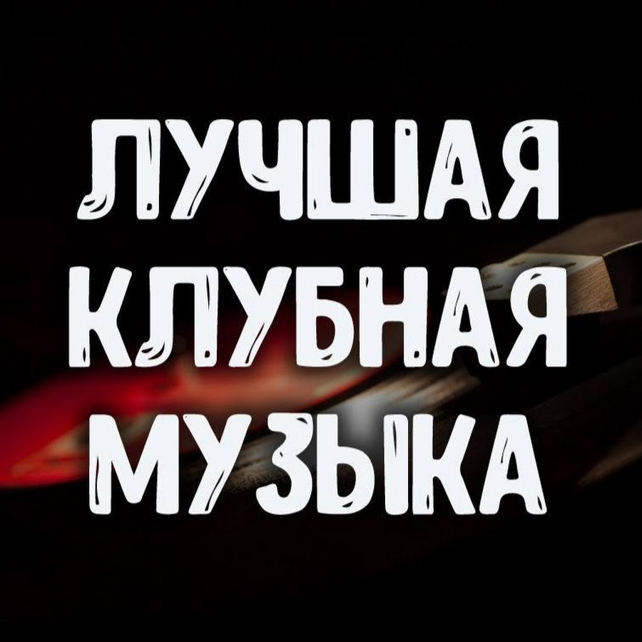 Лучшая Клубная Музыка - YouTube