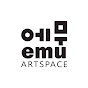 복합문화공간 에무 / emu artspace